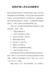 医院护理人员社会实践报告