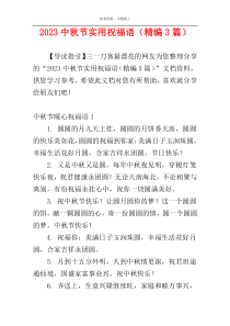 2023中秋节实用祝福语（精编3篇）