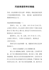 同意离婚答辩状精编
