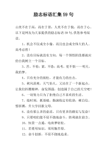 励志标语汇集59句