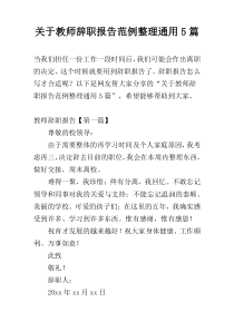 关于教师辞职报告范例整理通用5篇