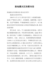 致地震灾区的慰问信