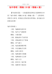 兔年春联（精编150副（精编4篇）