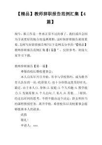 【精品】教师辞职报告范例汇集【4篇】