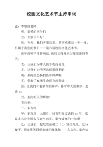 校园文化艺术节主持串词