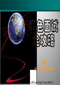出色面试全攻略PPT课件