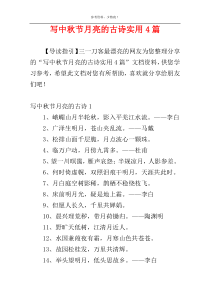 写中秋节月亮的古诗实用4篇
