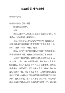 移动辞职报告范例