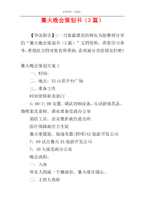 篝火晚会策划书（3篇）