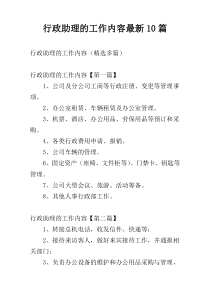 行政助理的工作内容最新10篇