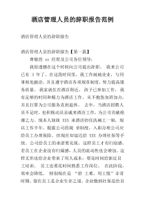 酒店管理人员的辞职报告范例