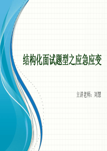 刘慧结构化面试之应急应变（PPT44页)