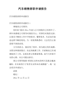 汽车销售辞职申请报告