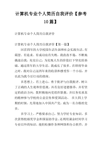 计算机专业个人简历自我评价【参考10篇】