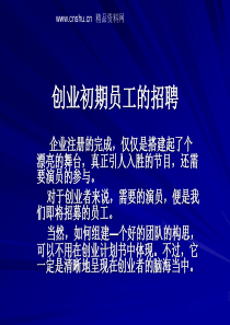 创业初期员工的招聘(ppt34页)