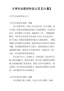 大学生自我评价怎么写【10篇】