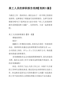 美工人员的辞职报告范例【范例5篇】