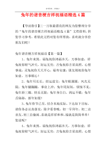 兔年的谐音梗吉祥祝福语精选4篇