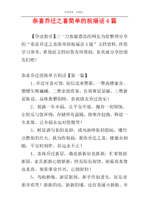 恭喜乔迁之喜简单的祝福话4篇
