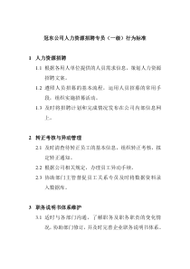 冠东公司人力资源招聘专员任职资格