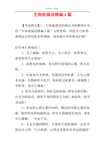 生病祝福语精编4篇