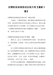 应聘财务助理面试自我介绍【最新5篇】