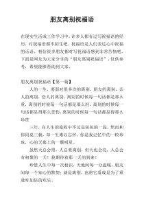 朋友离别祝福语