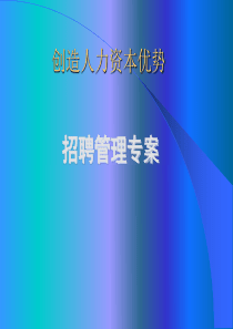 创造人力资本优势-招聘管理专案