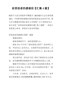 给资助者的感谢信【汇集4篇】