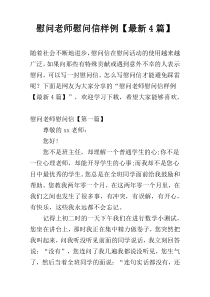 慰问老师慰问信样例【最新4篇】