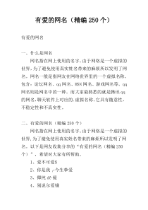 有爱的网名（精编250个）