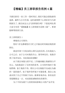 【精编】员工辞职报告范例4篇