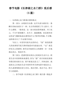 春节电影《长津湖之水门桥》观后感（5篇）