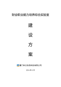 科云财会职业能力培养综合实验室建设方案(总方案)