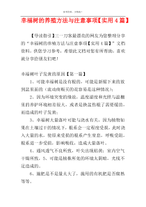 幸福树的养殖方法与注意事项【实用4篇】