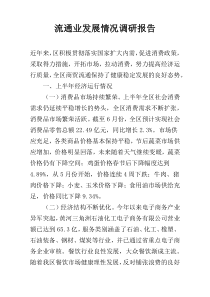 流通业发展情况调研报告