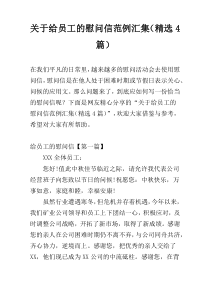 关于给员工的慰问信范例汇集（精选4篇）