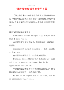 母亲节祝福语英文实用4篇
