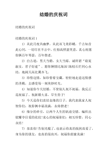 结婚的庆祝词