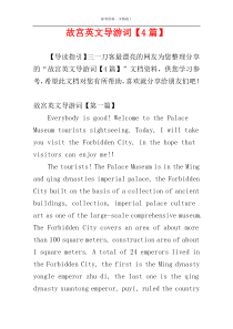 故宫英文导游词【4篇】