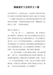 精编爱护大自然作文3篇