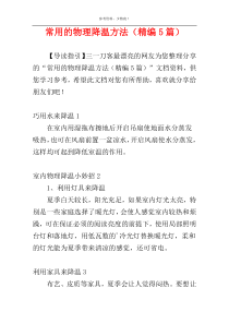 常用的物理降温方法（精编5篇）