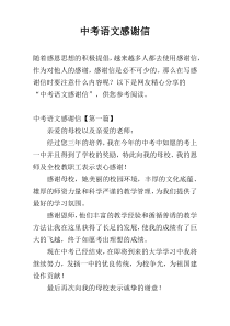 中考语文感谢信