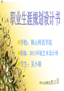 环艺专业职业生涯规划设计书