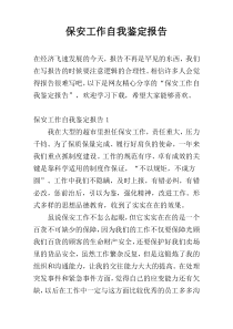 保安工作自我鉴定报告