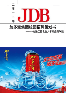 加多宝集团校园招聘策划书