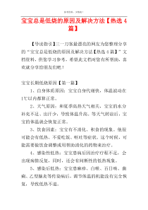 宝宝总是低烧的原因及解决方法【热选4篇】