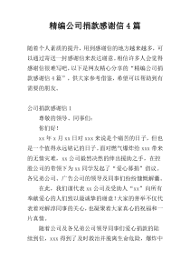 精编公司捐款感谢信4篇