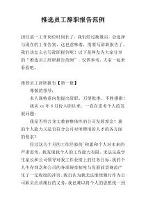 推选员工辞职报告范例