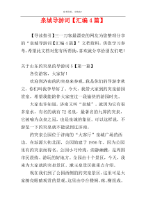 泉城导游词【汇编4篇】